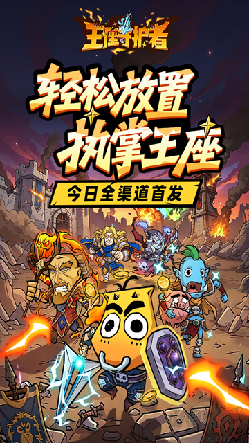 王座守护者免费版