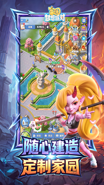 家园梦想派对最新版