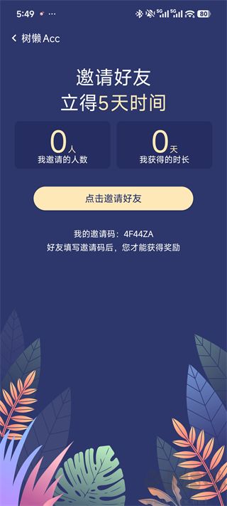 树懒Acc安卓版
