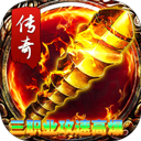 君临传奇（复古专属三职业）