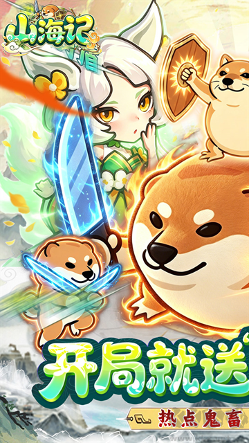 山海记福利版