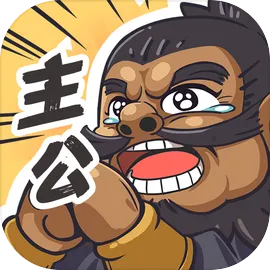 我是大主公安卓版