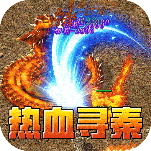 热血寻秦九游版