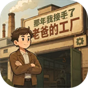 那年我接手了老爸的工厂正版
