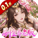 傲视神魔传0.1折刷金养老版