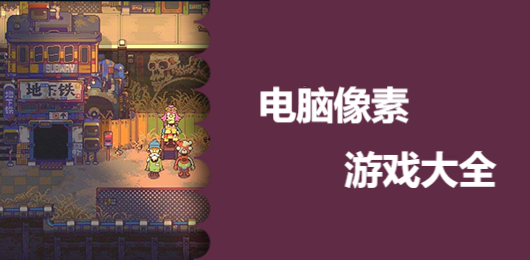 像素风PC游戏‑复古像素游戏合