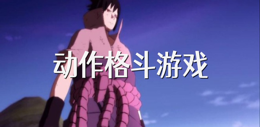 电脑格斗游戏排行榜大全‑高