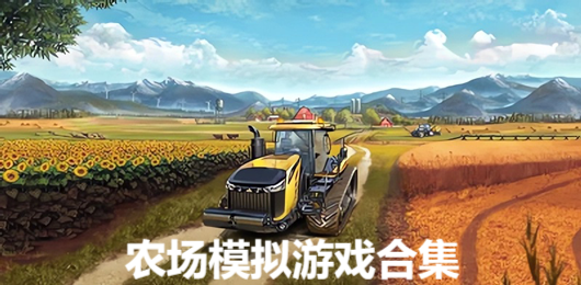 电脑农场模拟游戏‑好玩的P