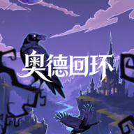 奥德回环