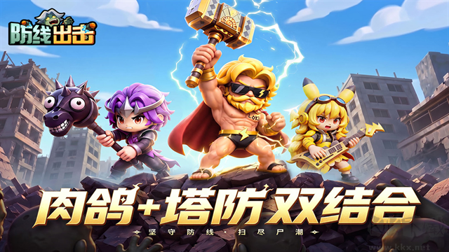 防线出击最新版