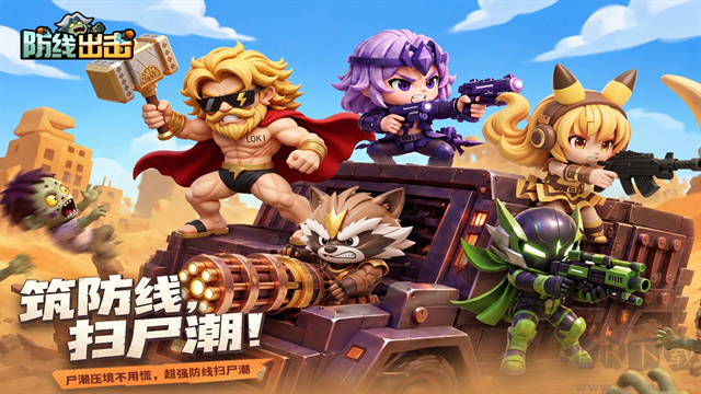 防线出击最新版