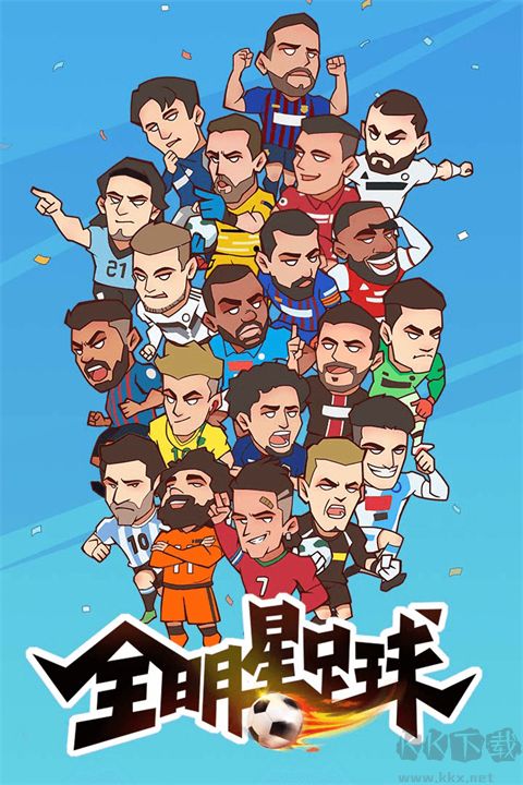 全明星足球内购版