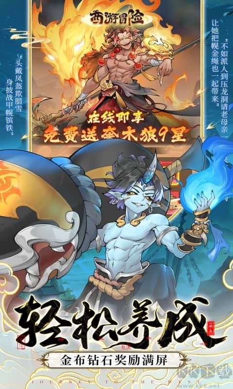 西游冒险福利版