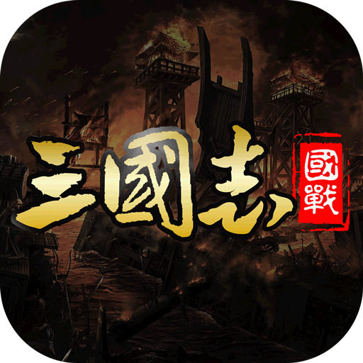 国战来了官方版