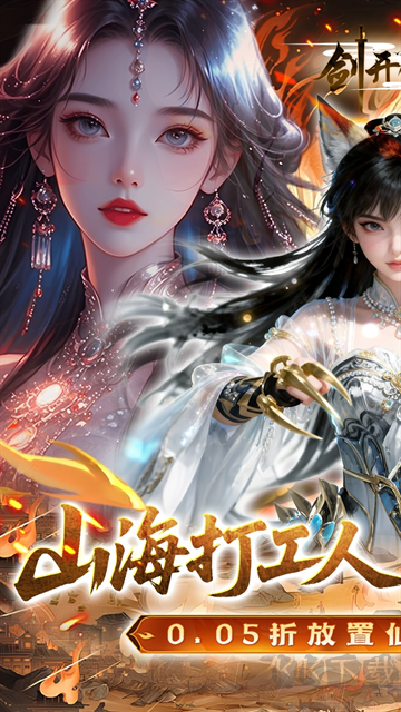 剑开仙门折扣版