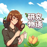 研究物语手机版