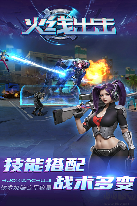 火线出击九游版
