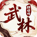 乱世枭雄（0.1折免费群侠传）