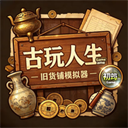 古玩人生完整版
