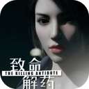 致命解药清凉版