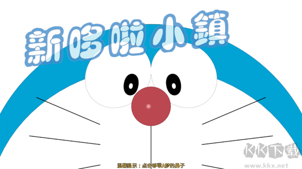 哆啦小镇手机版