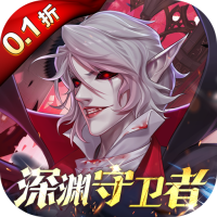 深渊契约福利版