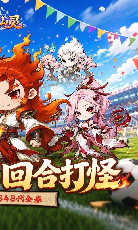 梦仙灵(0.1折开局送足球宝贝)