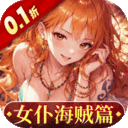 畅感浮空岛(0.1折女仆海贼篇)