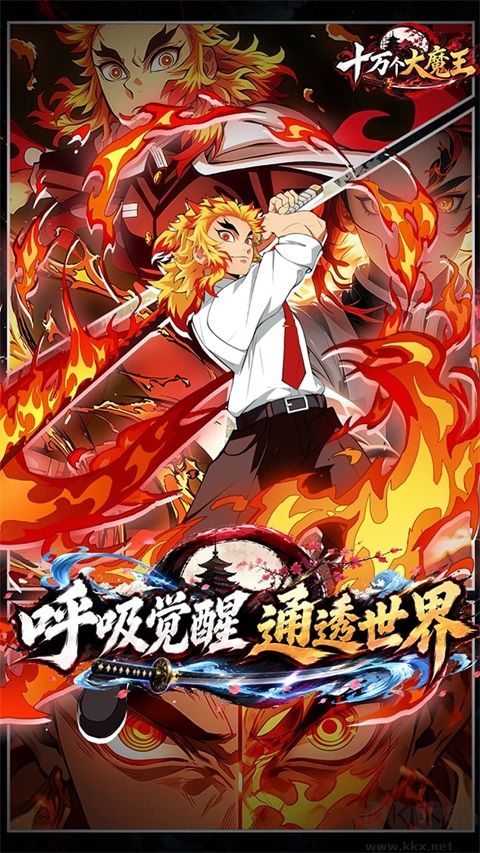 十万个大魔王