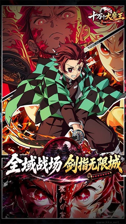 十万个大魔王