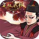 穿越武林官方版