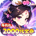 风云三国2（0.05折千抽送神魔）