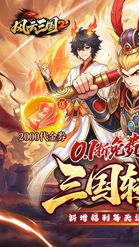 风云三国2(0.05折千抽送神魔)