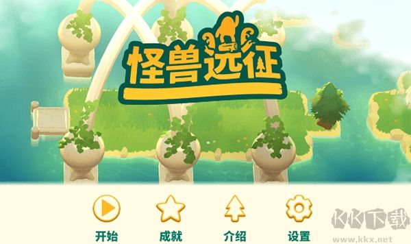 怪兽远征