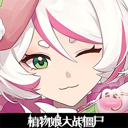 植物娘大战僵尸无限阳光版