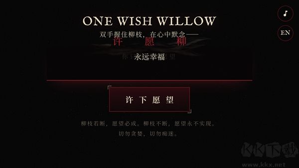 许愿柳免费版