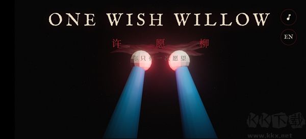 许愿柳免费版