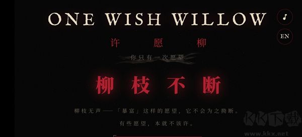 许愿柳免费版