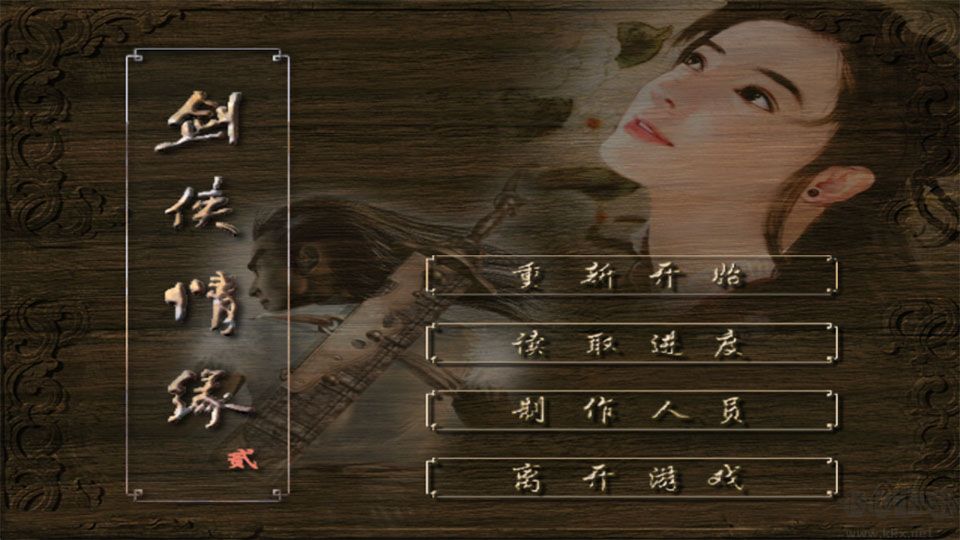 剑侠情缘2怀旧版