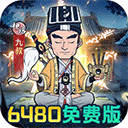 苍穹灵宝（0.1折6480免费版）