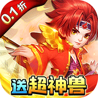 天书奇谈0.05折送神兽绒绒版