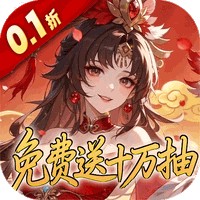 深渊突击(0.1折送代金十万抽