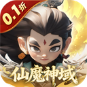 仙魔神域最新版