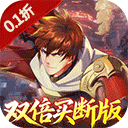 镇魂街：破晓0.05折双倍代金买