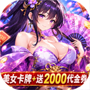 无双小师妹0.1折美女卡牌