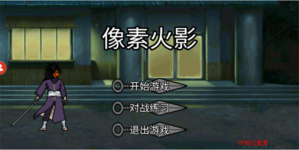 像素火影秽土柱间版