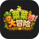 菜菜大冒险最新版