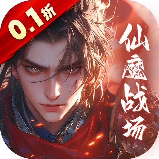 仙魔战场0.05折返2倍现金券版