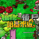 植物大战僵尸哈基米版无限阳光版最新版