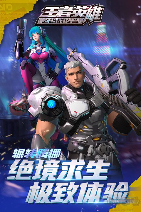 王者英雄之枪战传奇